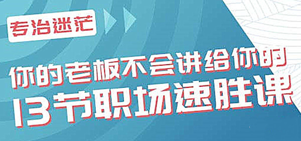 你的老板不会讲给你的13节职场速胜课