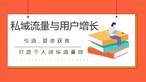 私域流量与掌握基础增长能力系统课实操升级版课程