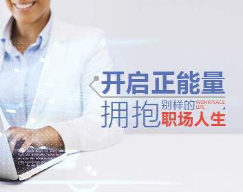 【职业素质】开启正能量，拥抱别样的职场人生