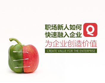 【职业素质】职场新人如何快速融入企业，为企业创造价值