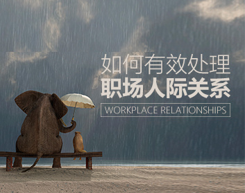 【相处之道】如何有效处理职场人际关系