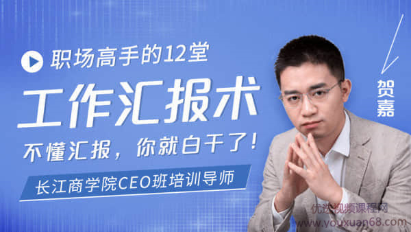 【贺嘉】职场高手的12堂工作汇报术
