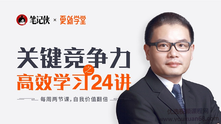 关键竞争力之职场高效学习方法24讲