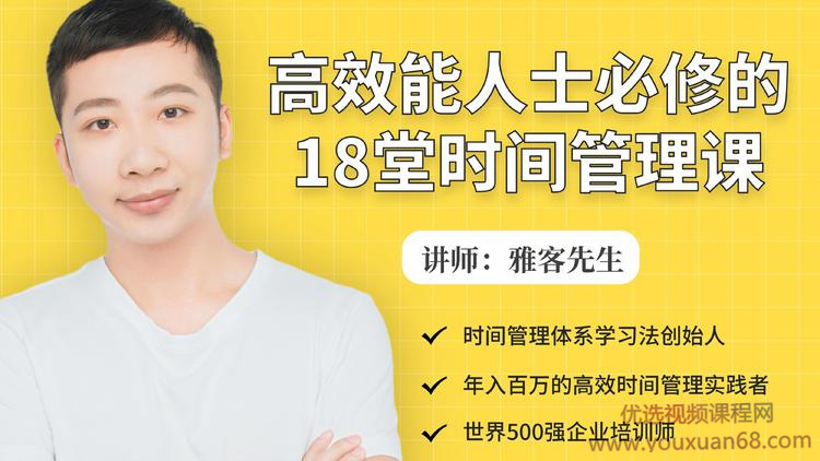 高效能人士必修的18堂时间管理课