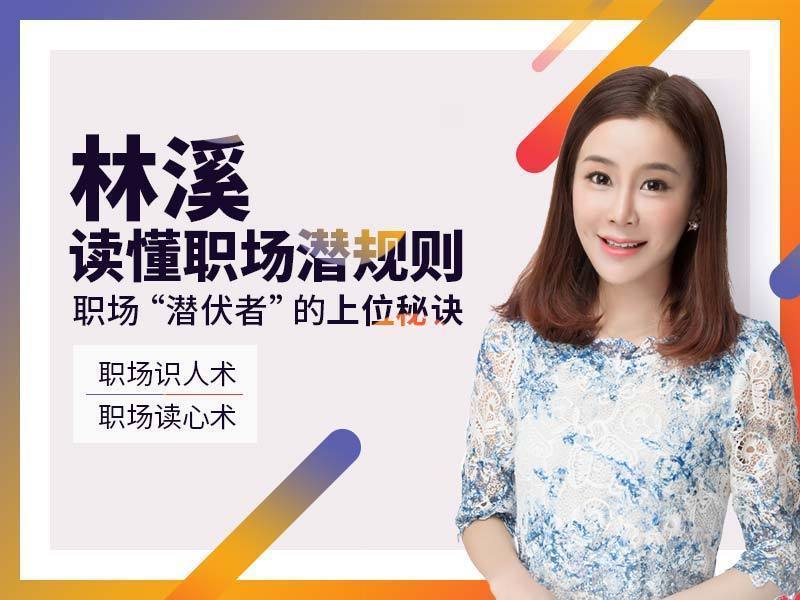 林溪:读懂职场潜规则 职场潜伏者的上位秘诀