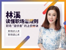 林溪:读懂职场潜规则 职场潜伏者的上位秘诀