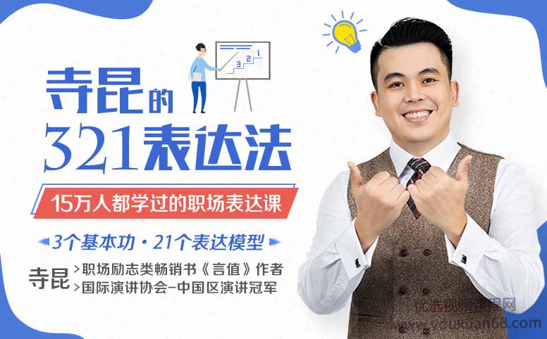 寺昆的321表达法—15万人都学过的职场表达课