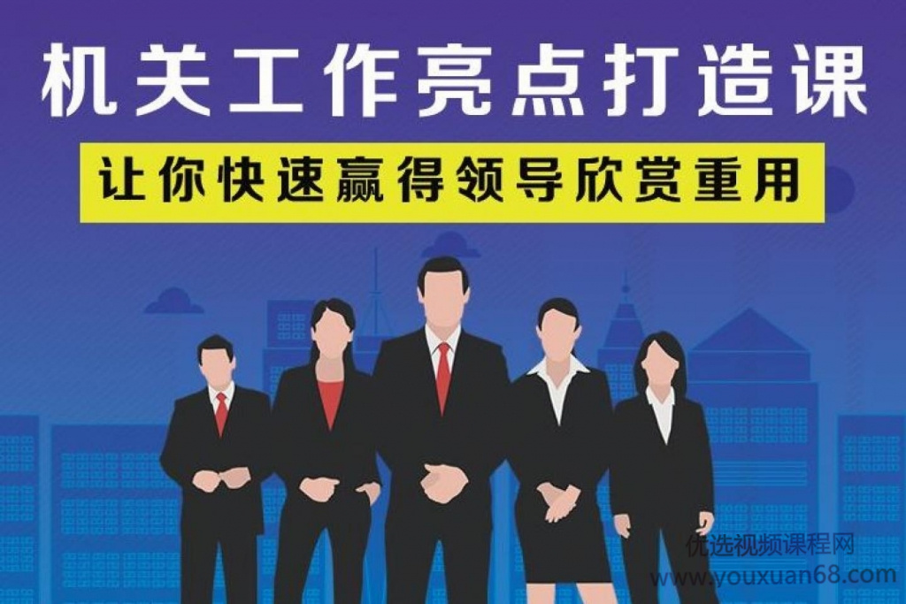 老A系列：机关工作亮点打造课 让你快速赢得领导欣赏重用
