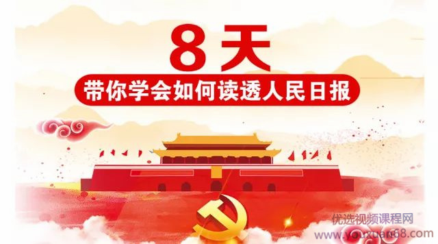 8天带你学会如何读透人民日报