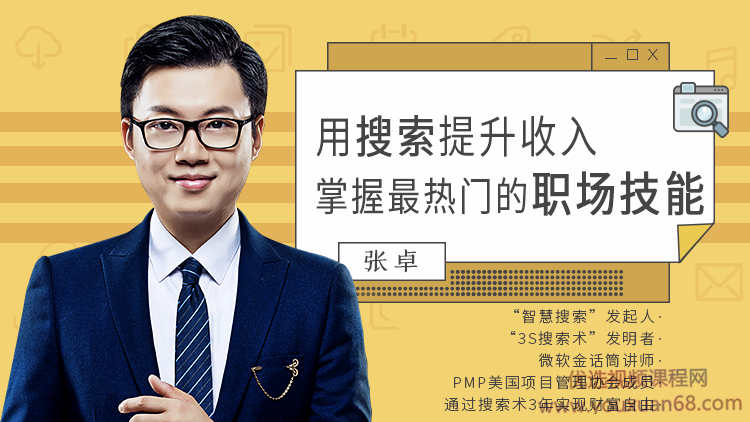 张卓用搜索提升收入，掌握最热门的职场技能