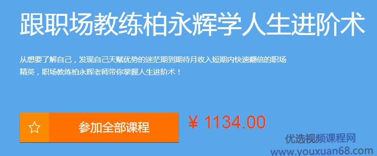 跟职场教练柏永辉学人生进阶术