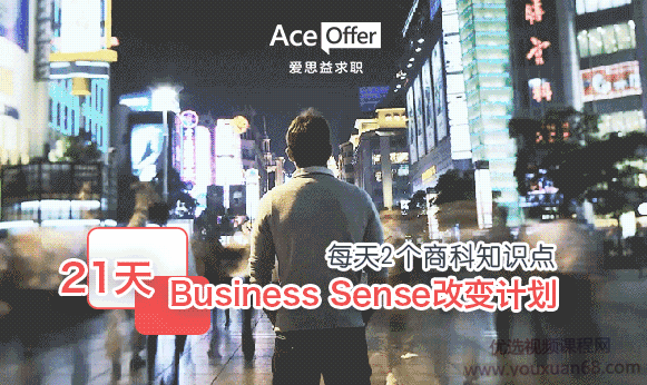 Business Sense改变计划 21天锤炼商科求职核心竞争力