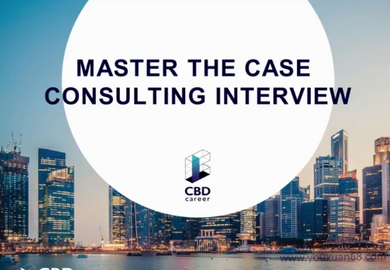 CBDcareer最新咨询Case系统培训课程