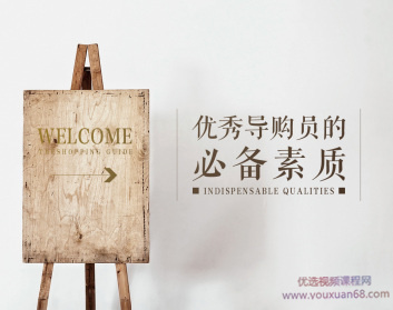 怎样成为优秀导购员的必备条件