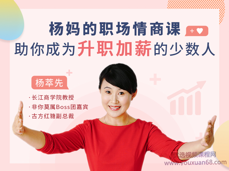 杨萃先杨妈的职场情商课:助你成为升职加薪的少数人