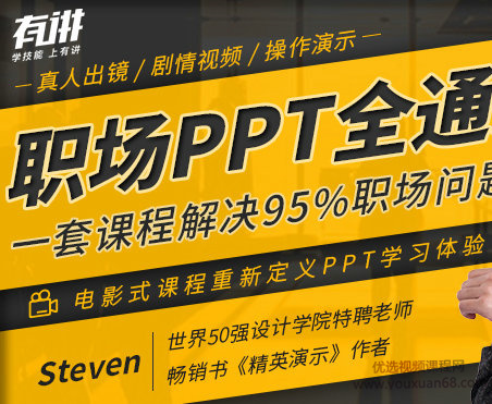 职场PPT全通关，一套课程解决95%职场问题