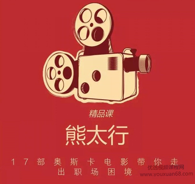 知乎私家课·熊太行17部奥斯卡电影带你走出职场困境