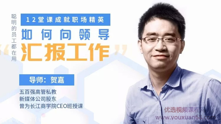 教你如何向领导汇报工作,12堂课成就职场精英