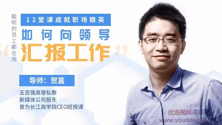 教你如何向领导汇报工作,12堂课成就职场精英