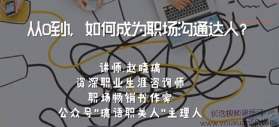 从0到1，如何成为职场沟通达人