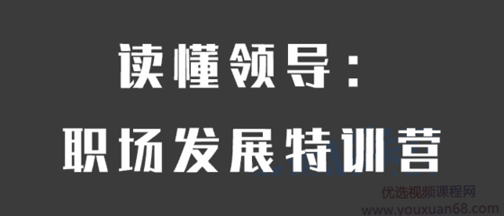 【读懂领导】职场发展特训营
