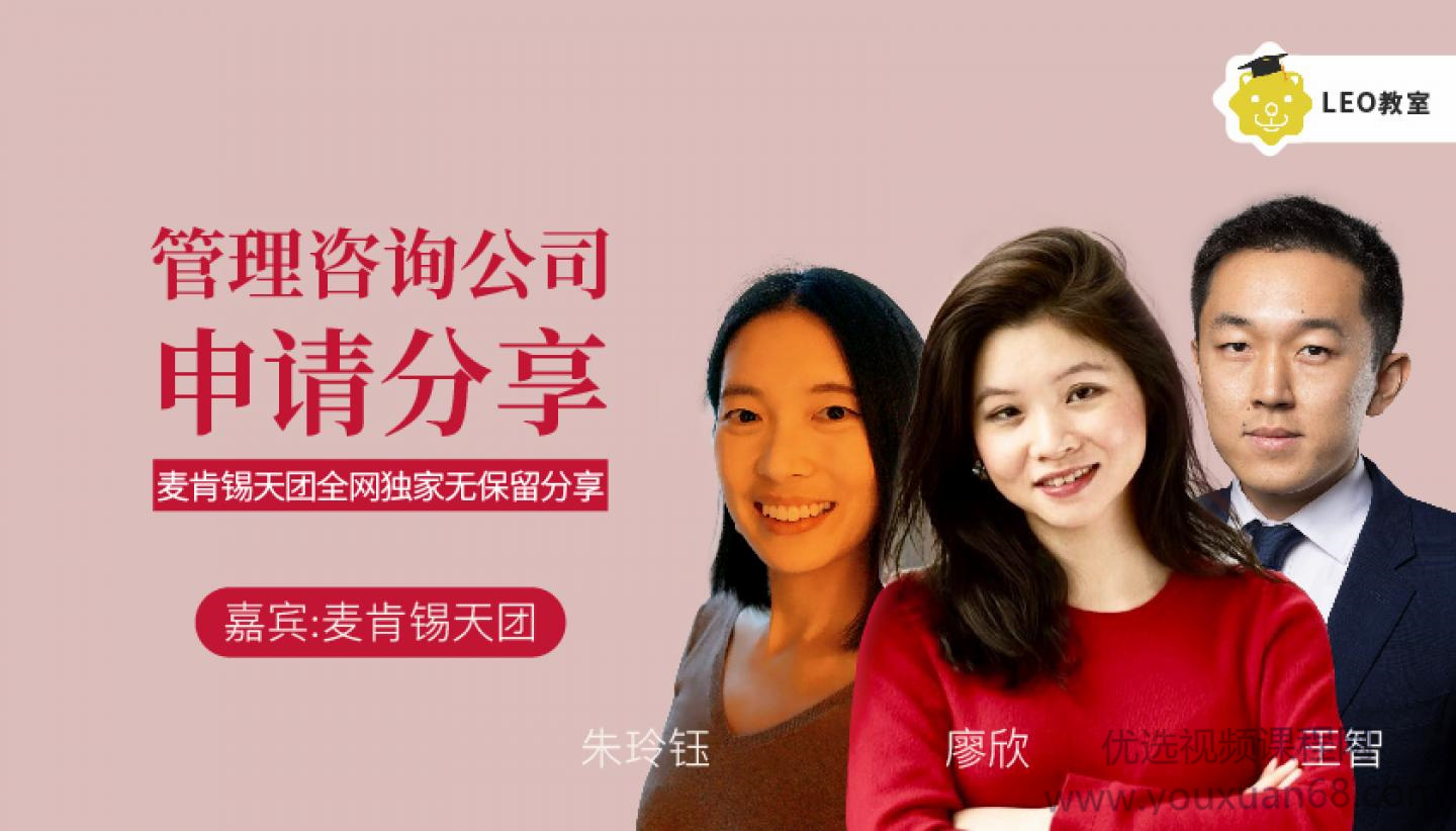 LEO的管理咨询公司申请经验全分享，手把手教你如何申请管理咨询实习/全职工作