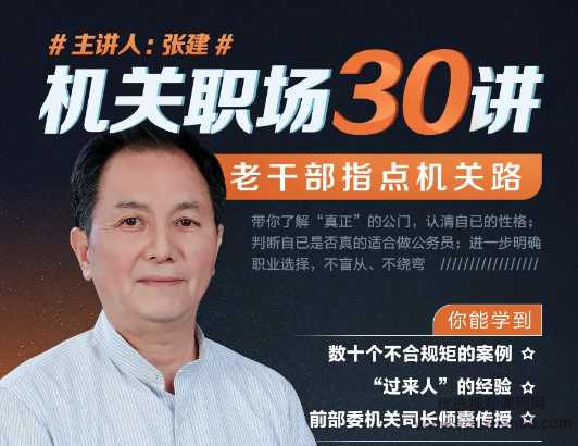 张建《机关职场30讲》老干部指点机关路