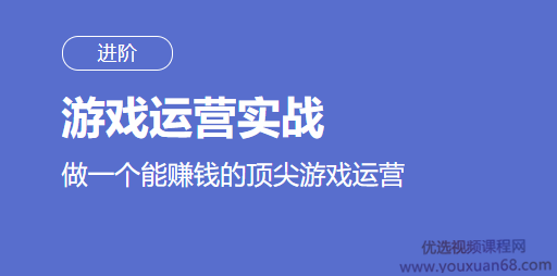 三节课互联网顶级游戏运营实战进阶 运营人必学