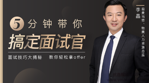 前麦当劳人力总监，带你5分钟搞定面试官，面试技巧大揭秘