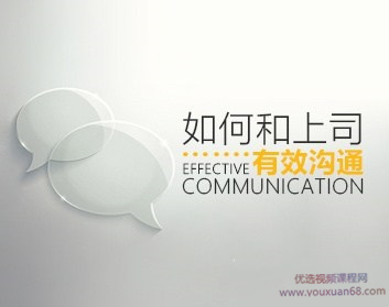 如何和上司有效沟通，轻松搞定上司