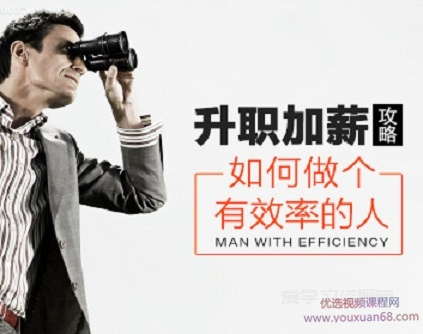 升职加薪攻略：如何做个有效率的人,提高工作效率的十二大原则