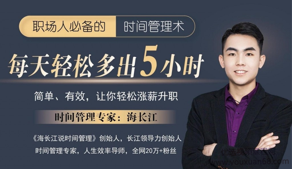 海长江:职场人必备的时间管理术 强势自律蜕变营 轻松涨薪升职