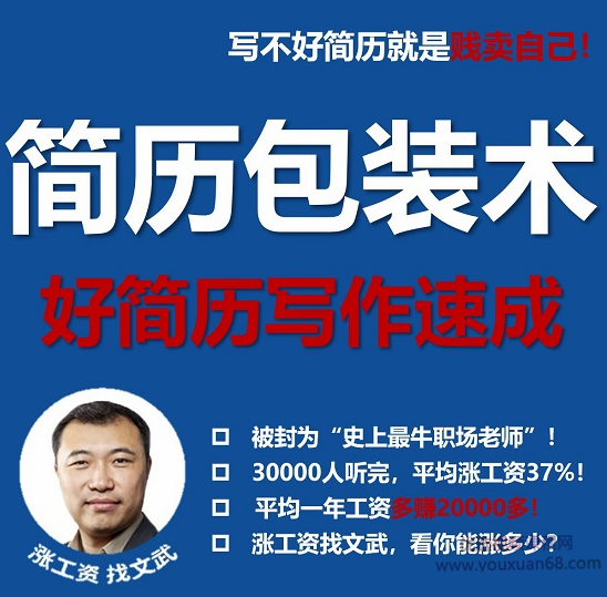 文武老师简历包装术|职场求职面试写简历