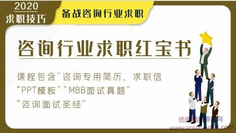 咨询行业求职1本通，备战咨询行业求职