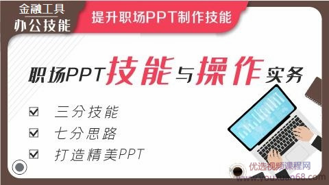 职场PPT技能与操作实务【完结】