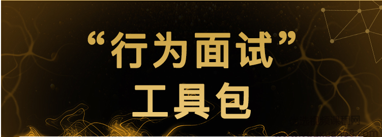 《“行为面试”工具包》面试套路一次性解读，教你攻略面试官
