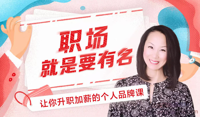 温迪-掌握职场主动权：让机会来找你，能让你升值加薪的个人品牌课
