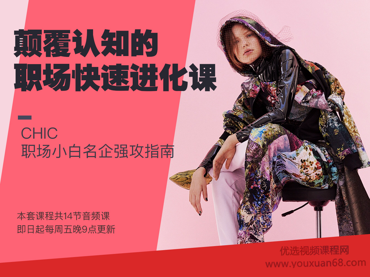 CHIC颠覆认知的职场快速进化课,职场小白名企强攻指南