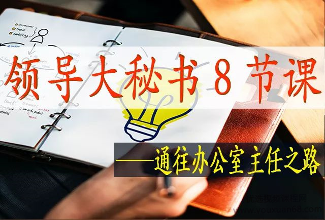领导大秘书8节课 | 通往办公室主任之路