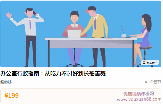 赵丽娜老师《办公室行政指南：从吃力不讨好到长袖善舞》