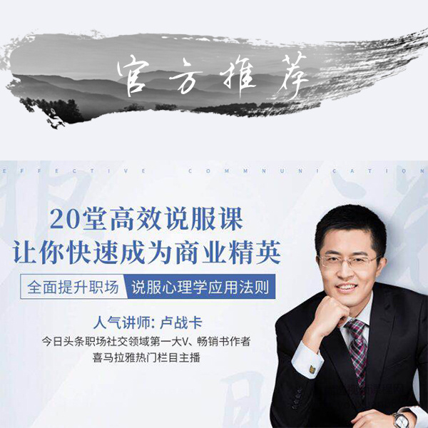 卢战卡：全面提升职场说服心理学应用法则20堂实战说服课