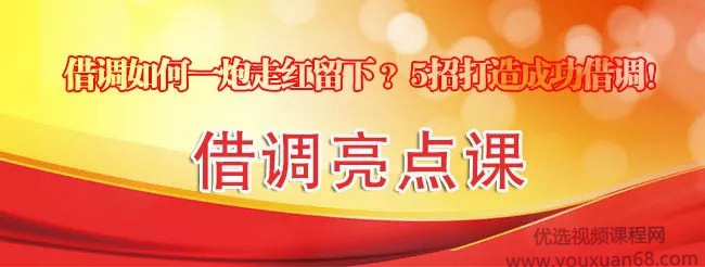 体制内借调如何一炮走红留下？5招打造成功借调‖借调亮点课
