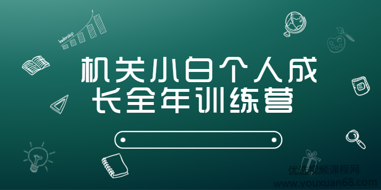 机关小白个人成长全年训练营（完结）