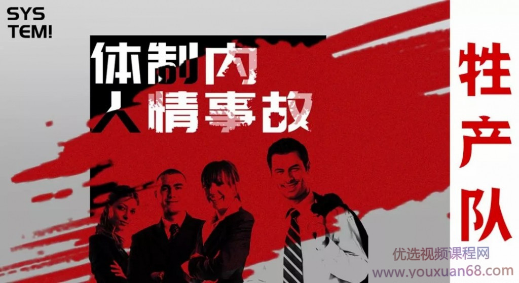 牲产队丨体制内人情世故