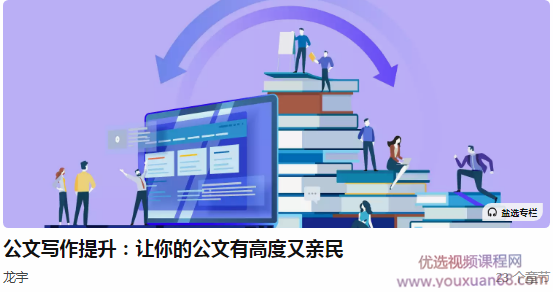 龙宇公文写作提升：让你的公文有高度又亲民
