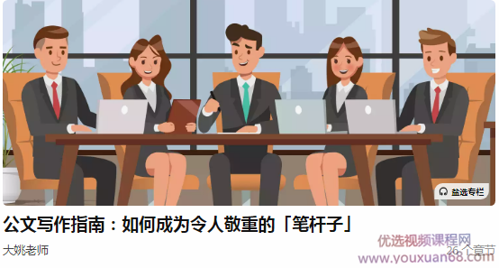 大姚老师公文写作指南：如何成为令人敬重的「笔杆子」