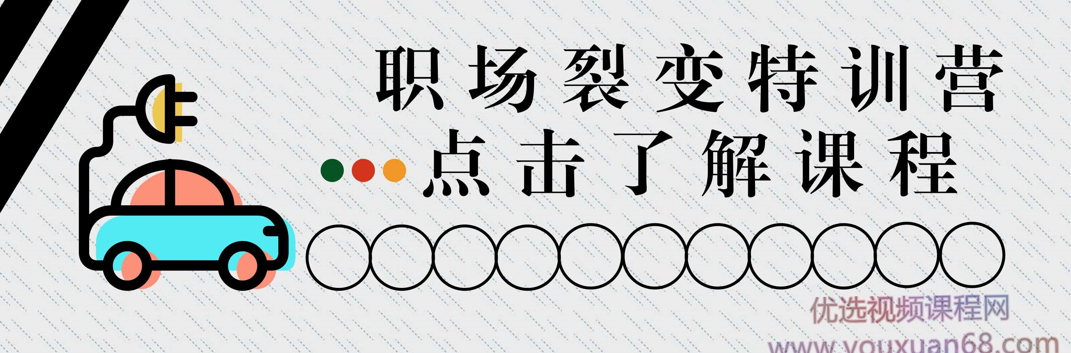职场裂变训练营