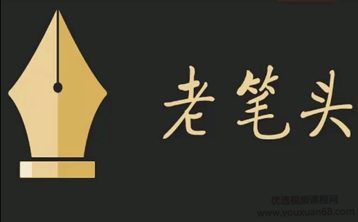 老笔头说·超级公文写作技巧让你多一份坚持，少走一些弯路