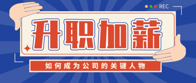 如何成为公司的关键人物升职加薪