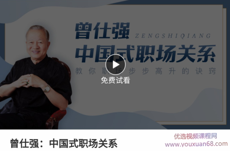 曾仕强 中国式职场关系 职场步步高升的秘籍